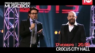 Реальная премия MUSICBOX 2016!