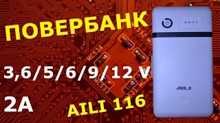 Универсальный повербанк AILI 116 на 3,6/5/6/9/12V KIT