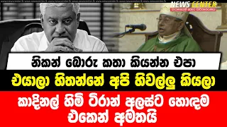 බොරු කතා කියන්න එපා | එයාලා හිතන්නේ අපි හිවල්ලු කියලා | කාදිනල් හිමි ටිරාන් අලස්ට හොඳම එකෙන් අමතයි