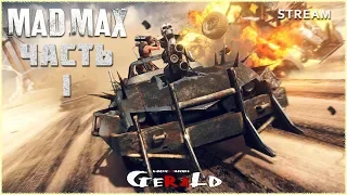 🔴 Воин дорог #1 🔴 18+ Mad Max