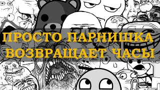 ПРОСТО ПАРНИШКА ВОЗВРАЩАЕТ ЧАСЫ - ЕВГЕНИЙ ВОЛЬНОВ