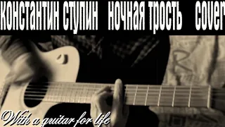 Иван Ершов - Ночная трость (Константин Ступин cover)