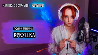 Гагарина - Кукушка