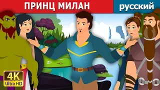 ПРИНЦ МИЛАН | Prince Milan story in Russian | русский сказки