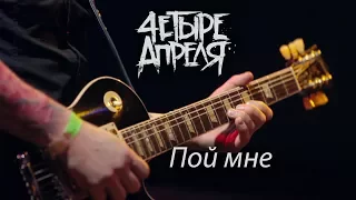 4 Апреля - Пой мне (Live)