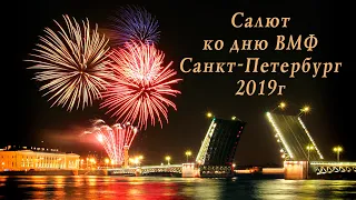Салют ко дню ВМФ России, Санкт-Петербург 2019г