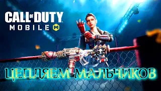 ЦЕПЛЯЕМ МАЛЬЧИКОВ (СТРИМ) CALL OF DUTY Mobile  2022