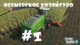 Farming Simulator 22 #1 : Я бы в фермеры пошел пусть меня научат 🚜🚜🚜