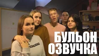 БУЛЬОН - ОЗВУЧКА