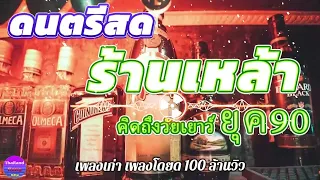 ดนตรีสดร้านเหล้า คัดเพลงติดอันดับ ยุค90 คิดถึงวันเก่า ♪♪ เพลงเก่า ร้านเหล้า เพลงโดยด 100 ล้านวิว