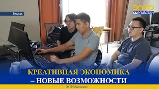 КРЕАТИВНАЯ ЭКОНОМИКА – НОВЫЕ ВОЗМОЖНОСТИ