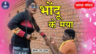 Bhondu Ke Maya I भोंदू के मया I Sewak Ram Yadav I Suraaj Thakaur I CG Comedy Video I Sewak Comedy