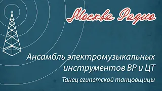 Ансамбль электромузыкальных инструментов ВР и ЦТ - Танец египетской танцовщицы