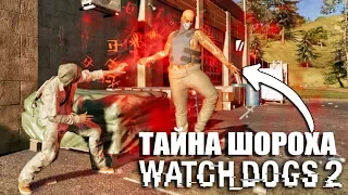 Watch Dogs 2 - ТАЙНА ШОРОХА / МАРКУС ПОЛУЧИЛ СУПЕР-СПОСОБНОСТИ [ПОЛНАЯ РАЗГАДКА ТАЙНЫ]