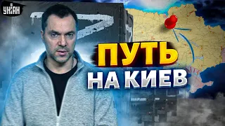 Орки уйдут из Херсона под Киев? Арестович дал новый прогноз