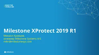 Обзор релиза Milestone XProtect 2019 R1