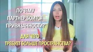 ПОЧЕМУ ОН БОИТСЯ СЕРЬЕЗНЫХ ОТНОШЕНИЙ?