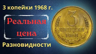 Реальная цена и обзор монеты 3 копейки 1968 года. Разновидности. СССР.