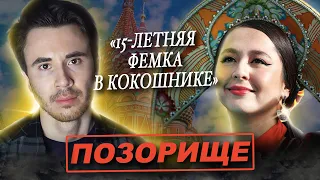 15 ЛЕТНЯЯ ФЕМКА В КОКОШНИКЕ! МАНИЖА ПОЗОРИЩЕ ЕВРОВИДЕНИЯ.