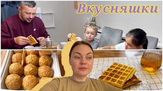 Очень вкусный ужин/ испытываю вафельницу/ спокойное видео