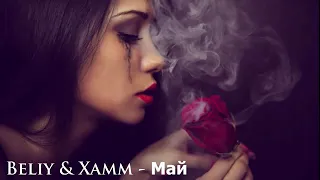 МАЙ - BELIY & XAMM (MUSIC 2019)