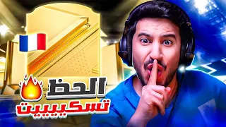 طحن بدون شحن 6 | مااااا اسمع نفس هذا حظظظظي🔥👑 | FC24