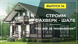 Фахверковый дом. Что это за технология? Строим Фахверк - шале.