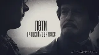 т р о ц к и й / с е р м у к с || лети