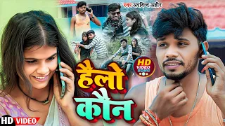 Hello Kon | हेलो कौन | Arvind Ahir | Maghi New Video Song 2024 | #khorthasong #maghisong #hellokon