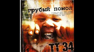 ТТ'34 - Грубый Помол [full album] [HQ]
