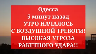 Одесса 5 минут назад. УТРО НАЧАЛОСЬ С ВОЗДУШНОЙ ТРЕВОГИ! ВЫСОКАЯ УГРОЗА РАКЕТНОГО УДАРА!!