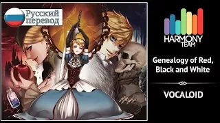 [Vocaloid RUS cover] Fruitcake, j.am, Len – Genealogy of Red, White and Black [Harmony Team]