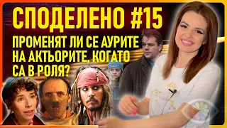 СПОДЕЛЕНО #15 / ПРОМЕНЯТ ЛИ СЕ АУРИТЕ НА АКТЬОРИТЕ, КОГАТО СА В РОЛЯ? / СЪНИЩА / ИЗБОР НА ПАРТЬОР