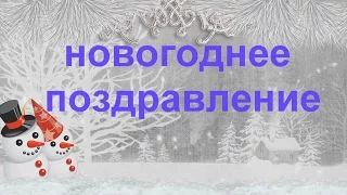 Поздравление с новым годом группы  "Доктор шлягер"