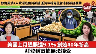 【每日焦點新聞】美國上月通脹達9.1%，創逾40年新高，拜登稱數據無法接受。修例風波4人欲潛逃台灣被捕，荃灣中槍男生曾志健被控暴動。22年7月14日