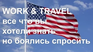 Work and Travel USA  Все что вы хотели знать, но боялись спросить