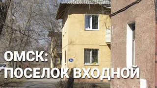 Омск 2018: Поселок Входной, блеск и нищета