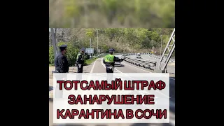 ТОТ САМЫЙ ШТРАФ ЗА НАРУШЕНИЕ КАРАНТИНА В СОЧИ