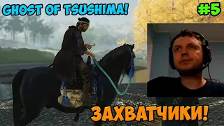 Папич играет в Ghost of Tsushima! Захватчики! 5