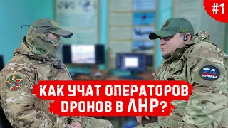 Как учат операторов дронов в ЛНР? / Турне по новым регионам [1]