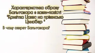 Бальтазар з  "Крихітка Цахес на прізвисько Цинобер".