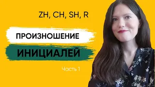 Урок китайского | произношение zh, ch, sh, r