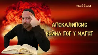 КАББАЛА О ПОСЛЕДНЕЙ ВОЙНЕ АПОКАЛИПСИСА ГОГ У МАГОГ