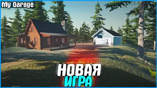 НАЧАЛО НОВОЙ ИСТОРИИ! | #1 | My Garage