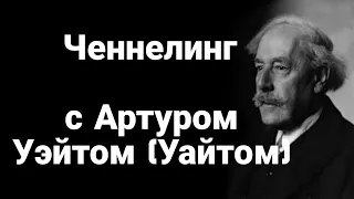 Ченнелинг с Артуром Уэйтом (Уайтом) о создании самой популярной колоды таро Райдера-Уэйта/Уайта