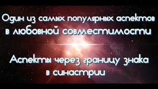 Аспект Солнце - Луна в синастрии. Важность соединений. Аспекты через границу знака в совместимости