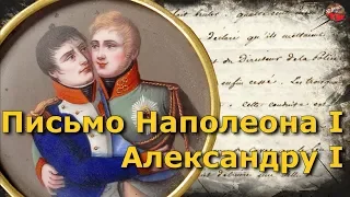 ⚔️Война миров 1812⚔️Письмо Наполеона 1 Александру 1 о пожаре в Москве.В чём извиняется Бонапарт