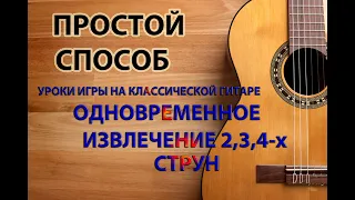 Уроки игры на классической гитаре Одновременное извлечение 2,3,4 х струн