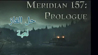 حل ألغاز اللعبة Meridian 157: prologue