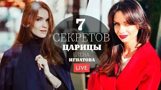 Елена Игнатова & Светлана Керимова - 7 секретов Царицы